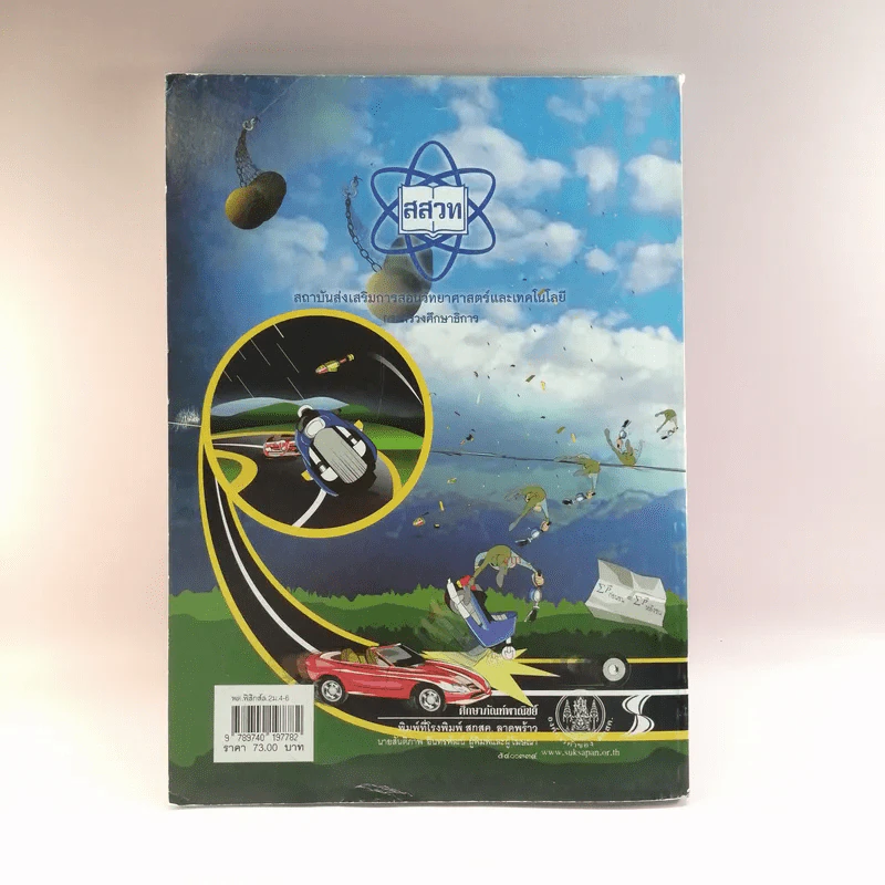 ฟิสิกส์ เล่ม 2 ชั้นมัธยมศึกษาปีที่ 4-6 รูปที่ 15