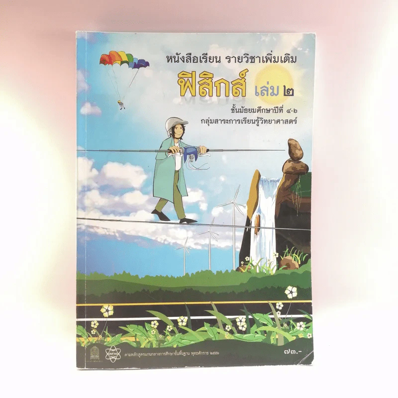 ฟิสิกส์ เล่ม 2 ชั้นมัธยมศึกษาปีที่ 4-6 รูปที่ 1
