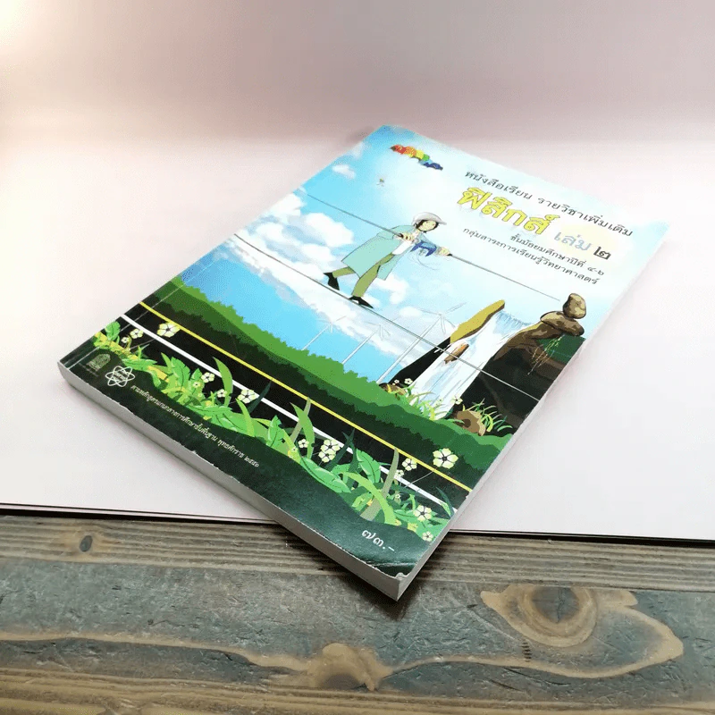 ฟิสิกส์ เล่ม 2 ชั้นมัธยมศึกษาปีที่ 4-6 รูปที่ 4