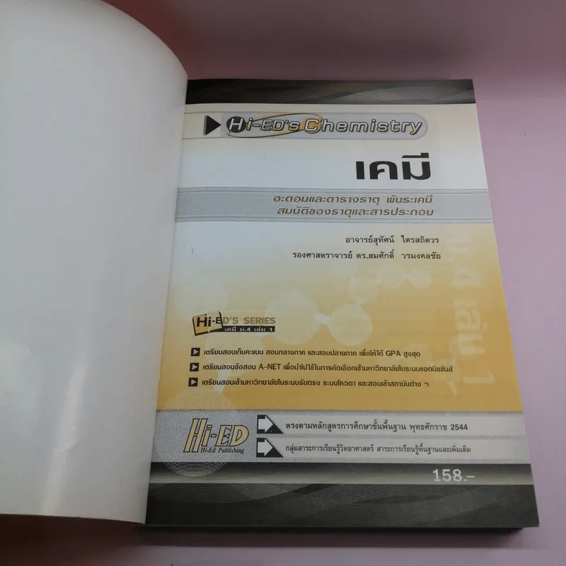 เคมี ม.4 เล่ม 1 - อ.สุทัศน์ ไตรสถิตวร รูปที่ 6