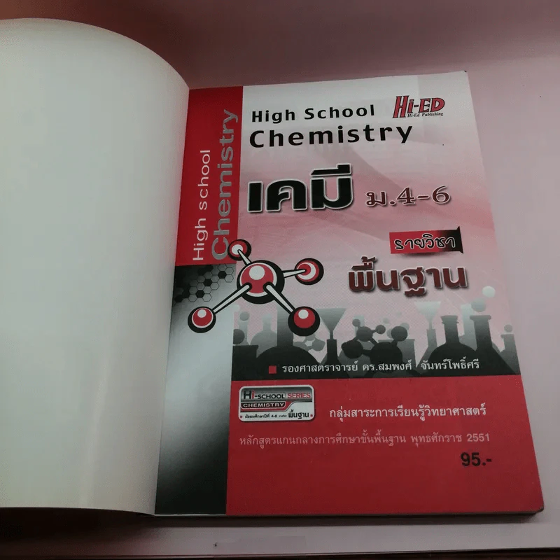 เคมี รายวิชาพื้นฐาน ม.4-6 - รองศาสตราจารย์ ดร.สมพงศ์ จันทร์โพธิ์ศรี รูปที่ 6