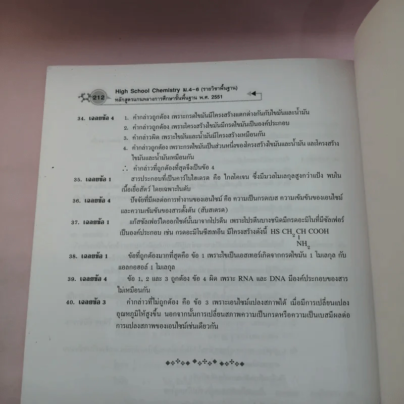 เคมี รายวิชาพื้นฐาน ม.4-6 - รองศาสตราจารย์ ดร.สมพงศ์ จันทร์โพธิ์ศรี รูปที่ 13