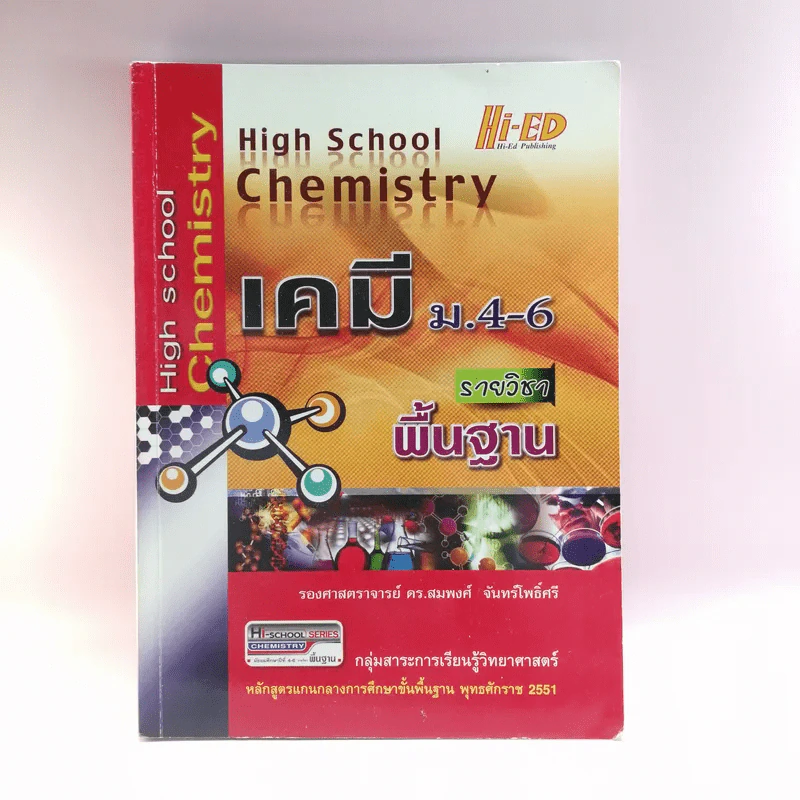 เคมี รายวิชาพื้นฐาน ม.4-6 - รองศาสตราจารย์ ดร.สมพงศ์ จันทร์โพธิ์ศรี รูปที่ 1