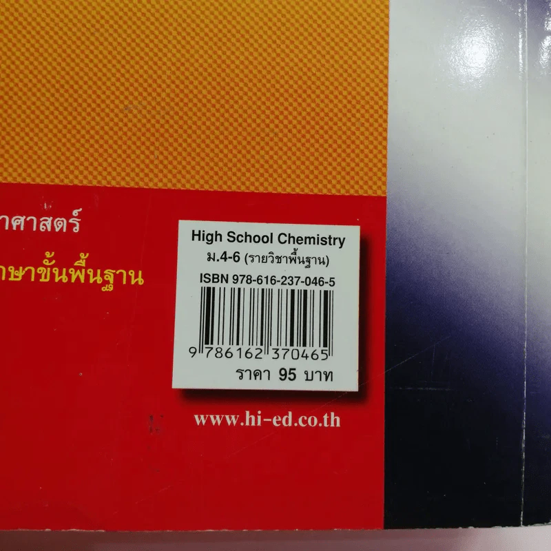 เคมี รายวิชาพื้นฐาน ม.4-6 - รองศาสตราจารย์ ดร.สมพงศ์ จันทร์โพธิ์ศรี รูปที่ 15