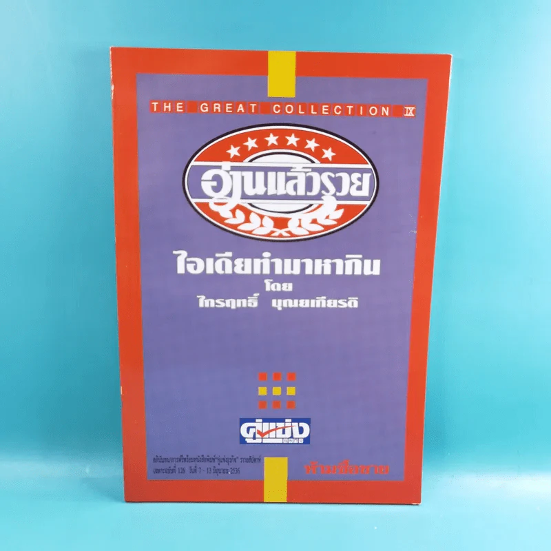 อ่านแล้วรวย เล่ม 1,2,4,5,6,7,8,9 รูปที่ 13