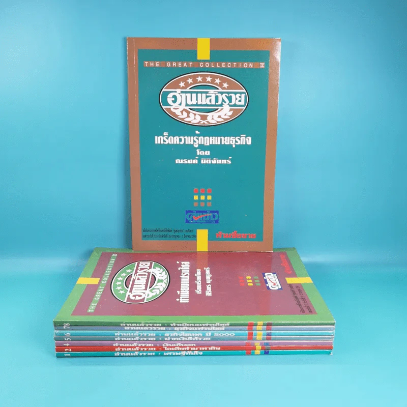 อ่านแล้วรวย เล่ม 1,2,4,5,6,7,8,9 รูปที่ 1