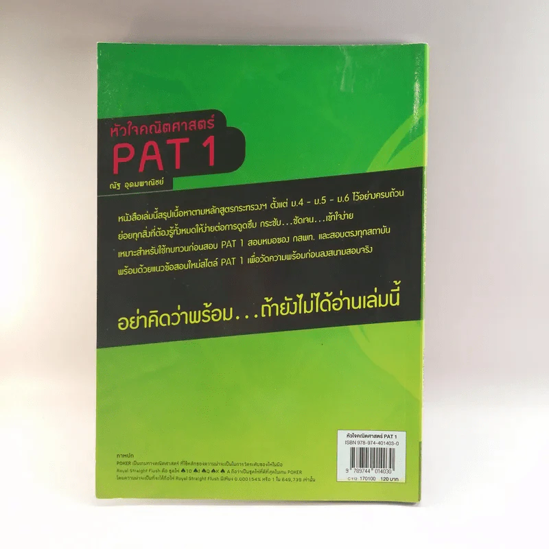 หัวใจคณิตศาสตร์ PAT1 - ณัฐ อุดมพาณิชย์ รูปที่ 15