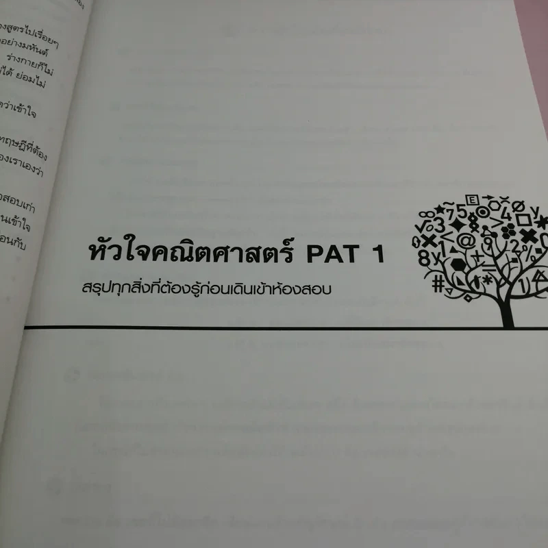 หัวใจคณิตศาสตร์ PAT1 - ณัฐ อุดมพาณิชย์ รูปที่ 12