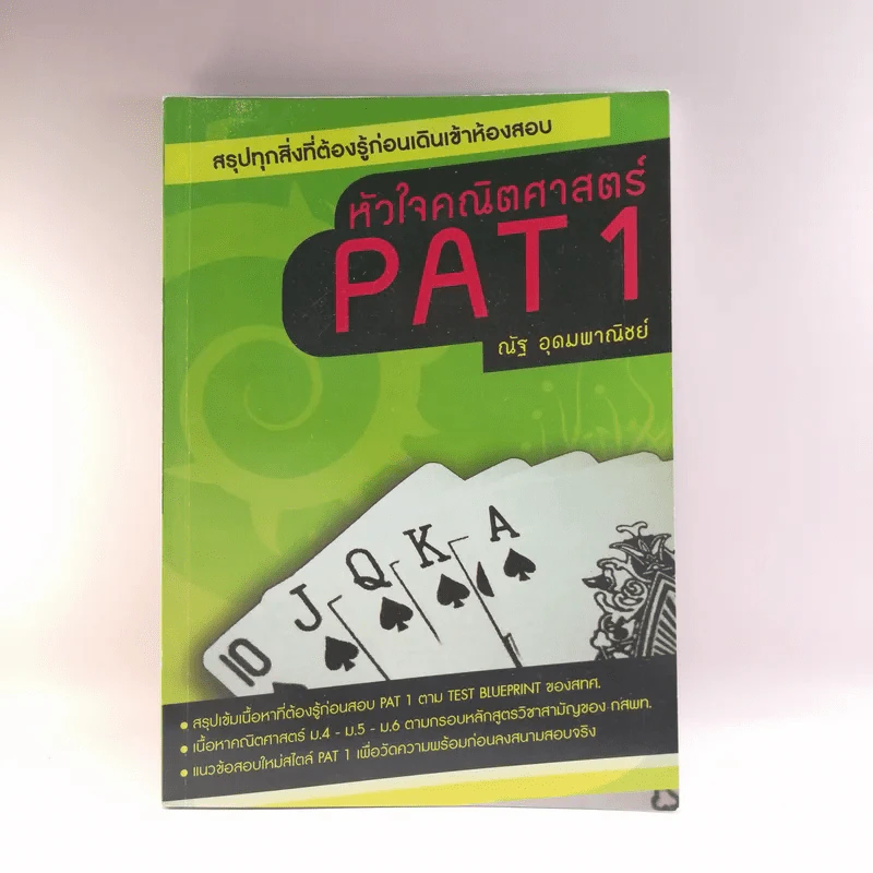หัวใจคณิตศาสตร์ PAT1 - ณัฐ อุดมพาณิชย์ รูปที่ 1