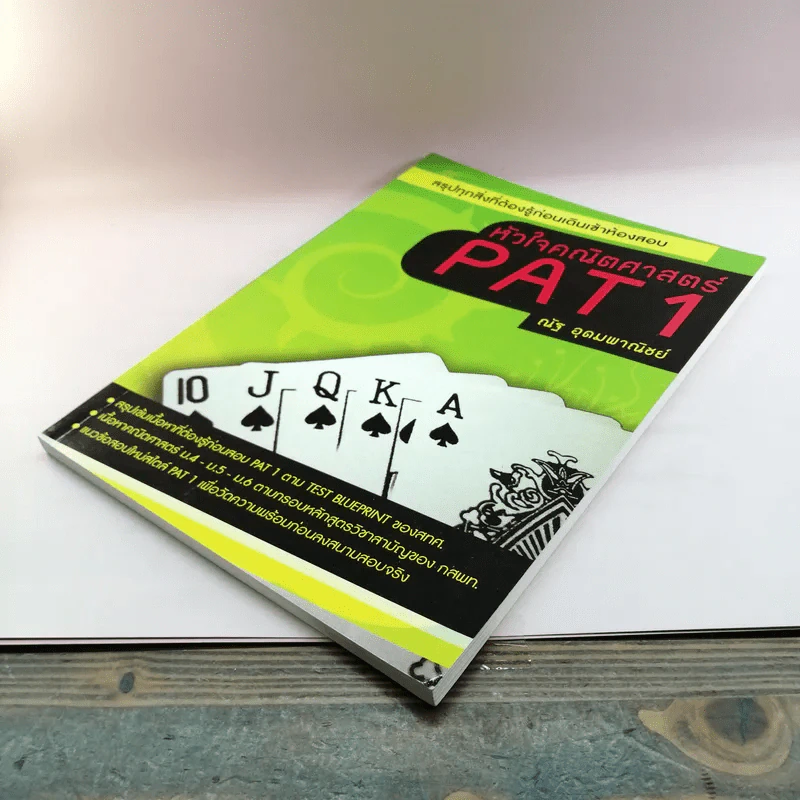 หัวใจคณิตศาสตร์ PAT1 - ณัฐ อุดมพาณิชย์ รูปที่ 4