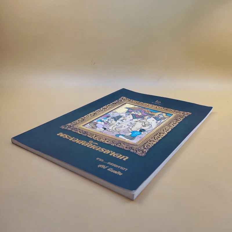 พระเวสสันดรชาดก - สุรีย์ มีผลกิจ รูปที่ 8