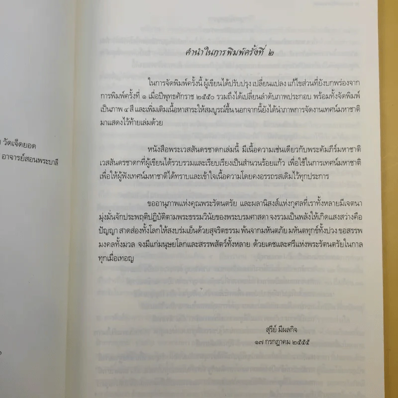 พระเวสสันดรชาดก - สุรีย์ มีผลกิจ รูปที่ 10