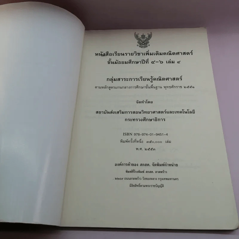 คณิตศาสตร์ เล่ม 4 ชั้นมัธยมศึกษาปีที่ 4-6 รูปที่ 6