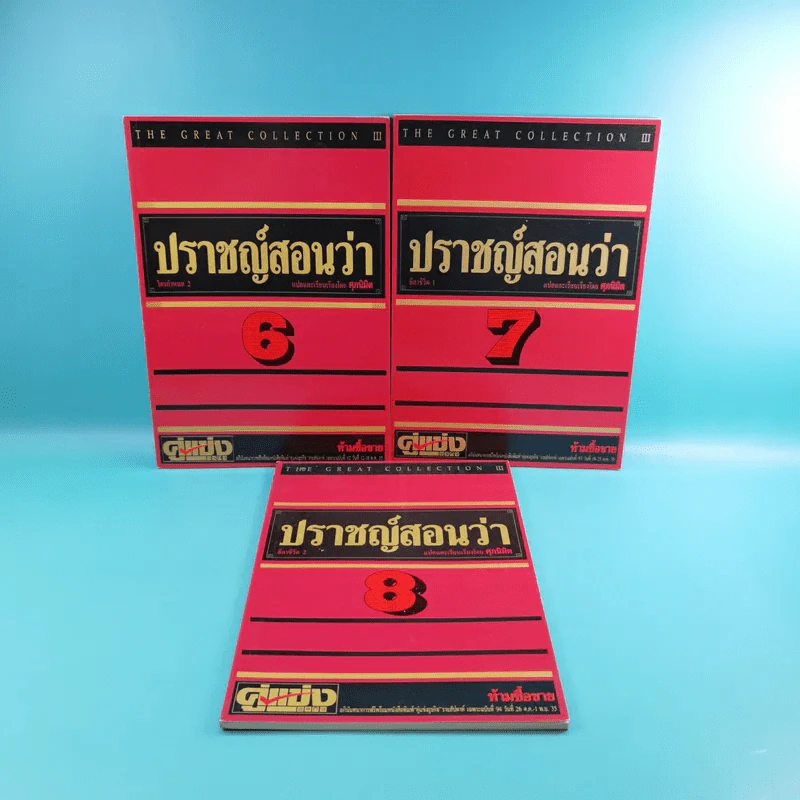 ปราชญ์สอนว่า เล่ม 1-8 รูปที่ 28
