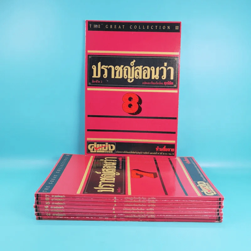 ปราชญ์สอนว่า เล่ม 1-8 รูปที่ 1