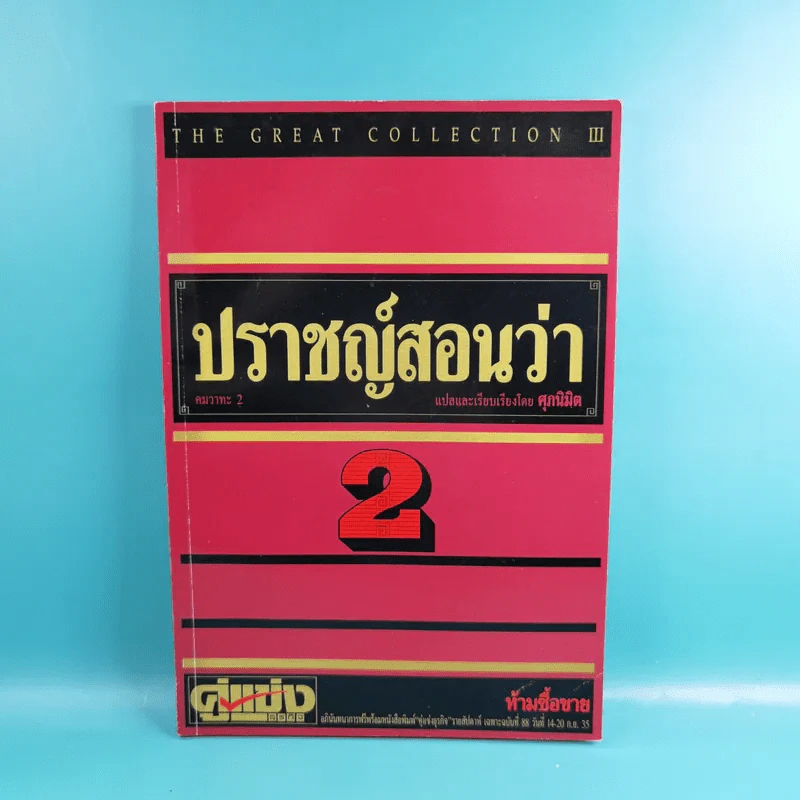ปราชญ์สอนว่า เล่ม 1-8 รูปที่ 13
