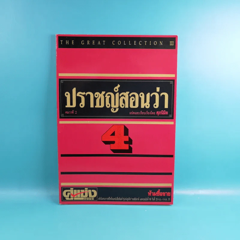 ปราชญ์สอนว่า เล่ม 1-8 รูปที่ 22