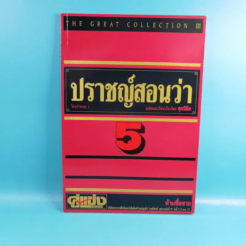 ปราชญ์สอนว่า เล่ม 1-8 รูปที่ 26