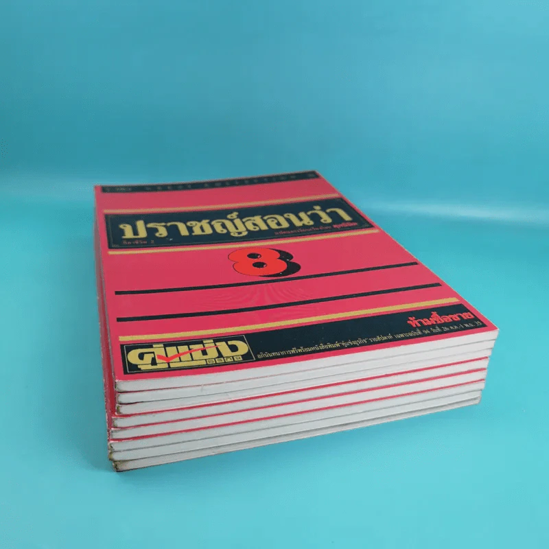 ปราชญ์สอนว่า เล่ม 1-8 รูปที่ 4