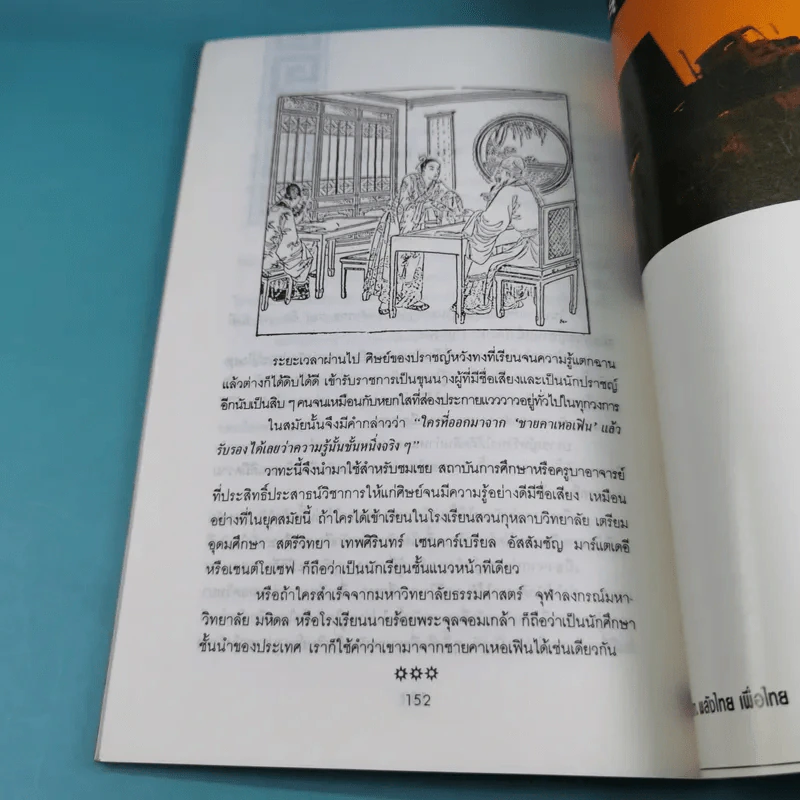 ปราชญ์สอนว่า เล่ม 1-8 รูปที่ 25