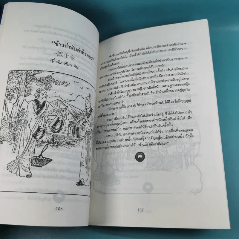 ปราชญ์สอนว่า เล่ม 1-8 รูปที่ 16