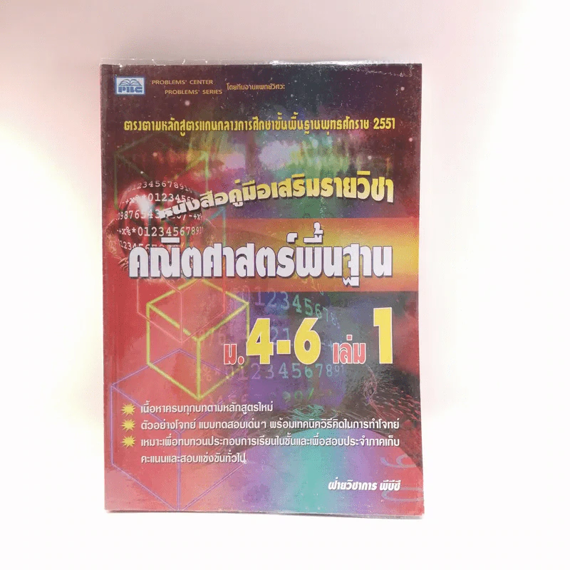 คณิตศาสตร์พื้นฐาน ม.4-6 เล่ม 1 รูปที่ 1