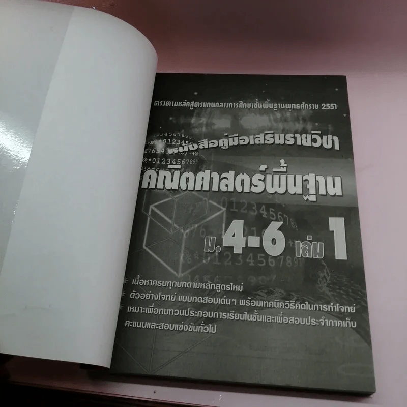 คณิตศาสตร์พื้นฐาน ม.4-6 เล่ม 1 รูปที่ 6