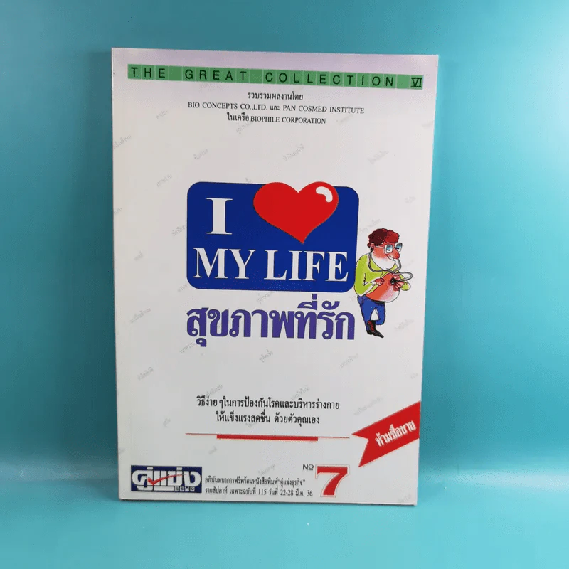 สุขภาพที่รัก เล่ม 1-7 รูปที่ 20