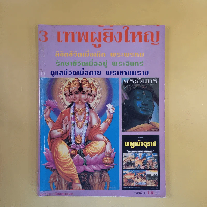 3 เทพผู้ยิ่งใหญ่ รูปที่ 1
