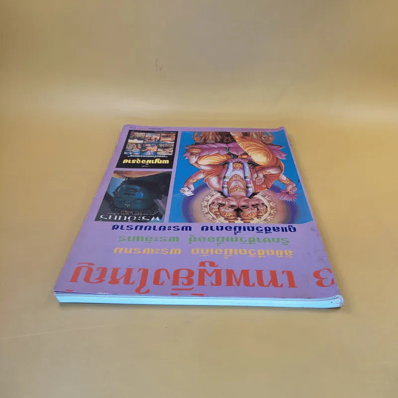 3 เทพผู้ยิ่งใหญ่ รูปที่ 7