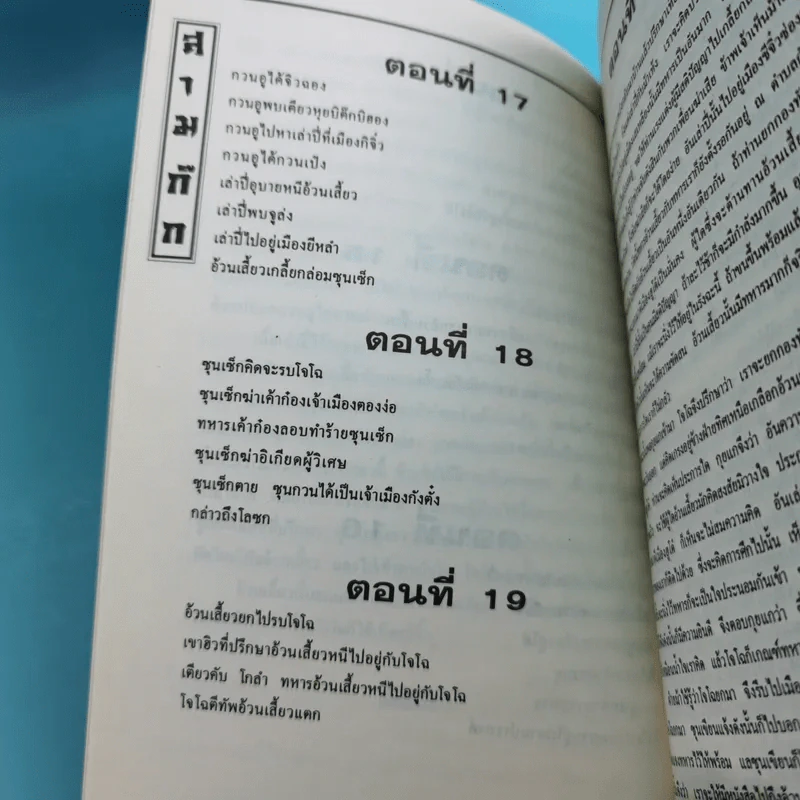 สามก๊ก ฉบับเจ้าพระยาพระคลัง (หน) เล่ม 1-12 รูปที่ 35