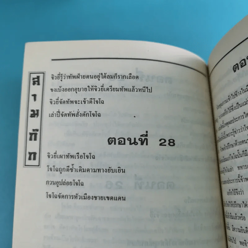 สามก๊ก ฉบับเจ้าพระยาพระคลัง (หน) เล่ม 1-12 รูปที่ 43