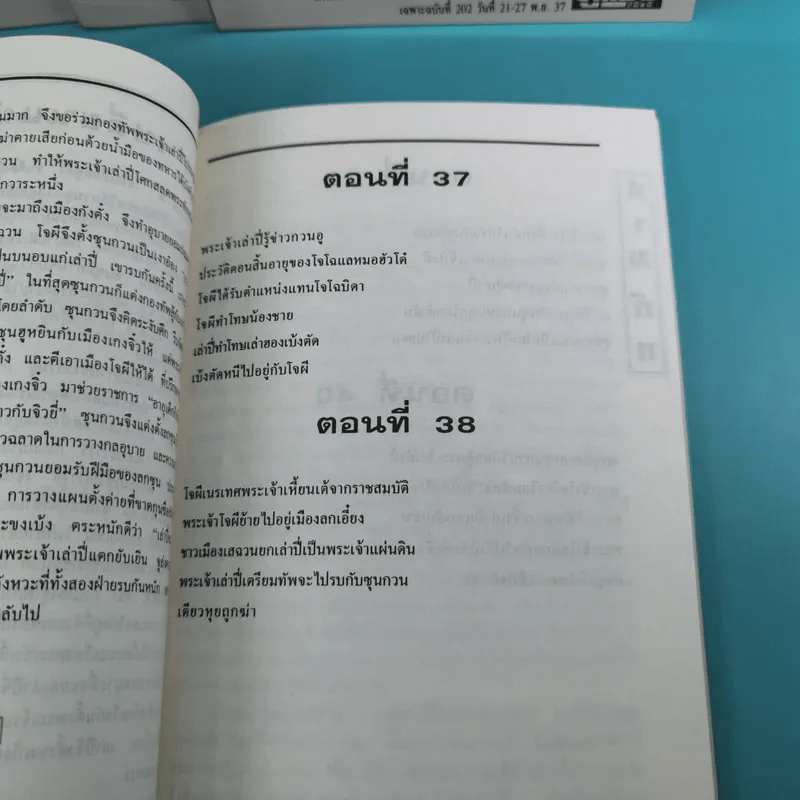 สามก๊ก ฉบับเจ้าพระยาพระคลัง (หน) เล่ม 1-12 รูปที่ 56