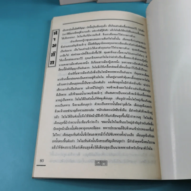 สามก๊ก ฉบับเจ้าพระยาพระคลัง (หน) เล่ม 1-12 รูปที่ 19