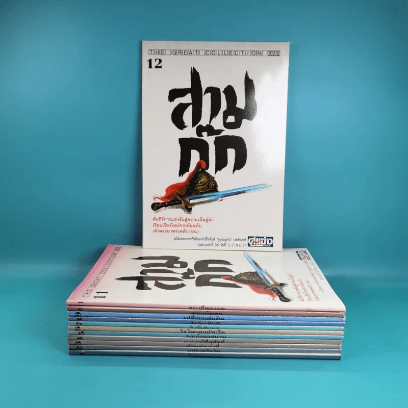 สามก๊ก ฉบับเจ้าพระยาพระคลัง (หน) เล่ม 1-12 รูปที่ 2