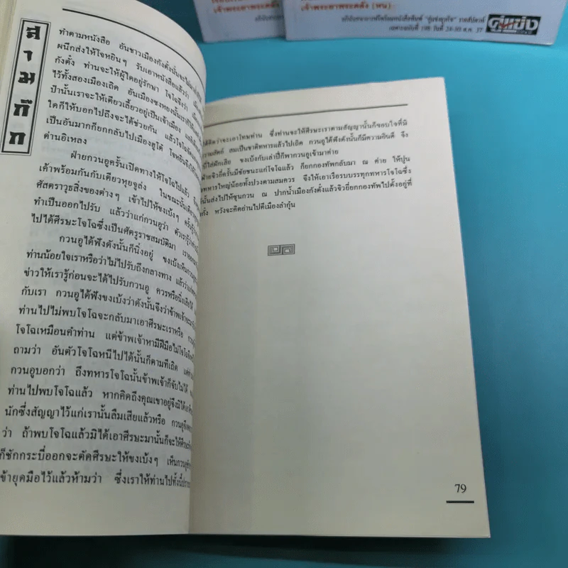สามก๊ก ฉบับเจ้าพระยาพระคลัง (หน) เล่ม 1-12 รูปที่ 45