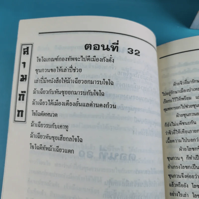 สามก๊ก ฉบับเจ้าพระยาพระคลัง (หน) เล่ม 1-12 รูปที่ 48