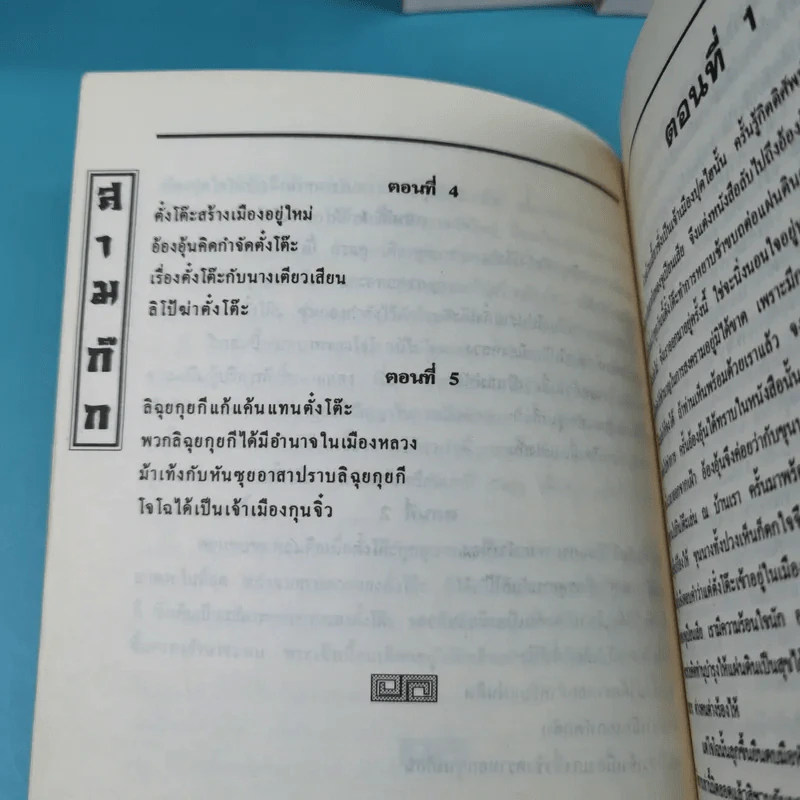 สามก๊ก ฉบับเจ้าพระยาพระคลัง (หน) เล่ม 1-12 รูปที่ 16