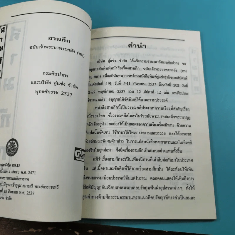 สามก๊ก ฉบับเจ้าพระยาพระคลัง (หน) เล่ม 1-12 รูปที่ 11