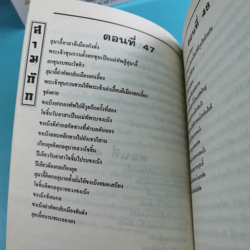 สามก๊ก ฉบับเจ้าพระยาพระคลัง (หน) เล่ม 1-12 รูปที่ 65