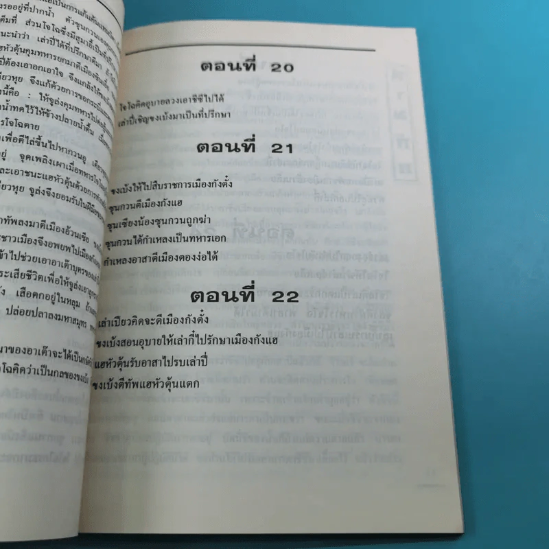สามก๊ก ฉบับเจ้าพระยาพระคลัง (หน) เล่ม 1-12 รูปที่ 38
