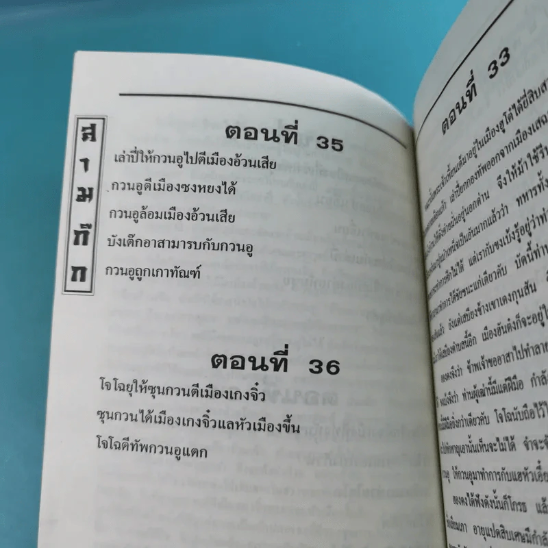 สามก๊ก ฉบับเจ้าพระยาพระคลัง (หน) เล่ม 1-12 รูปที่ 52