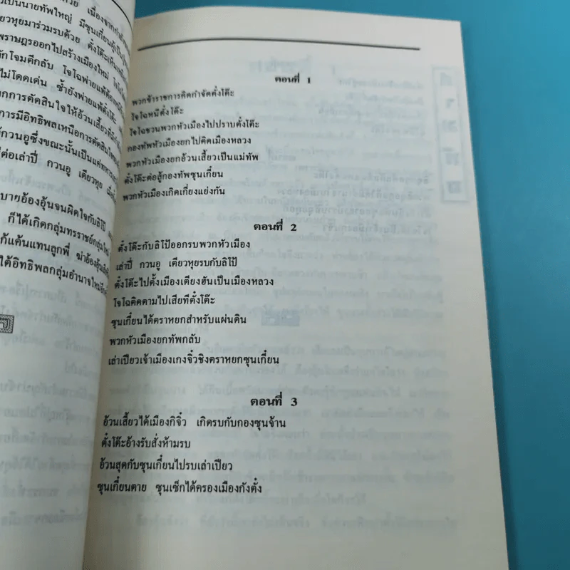สามก๊ก ฉบับเจ้าพระยาพระคลัง (หน) เล่ม 1-12 รูปที่ 15