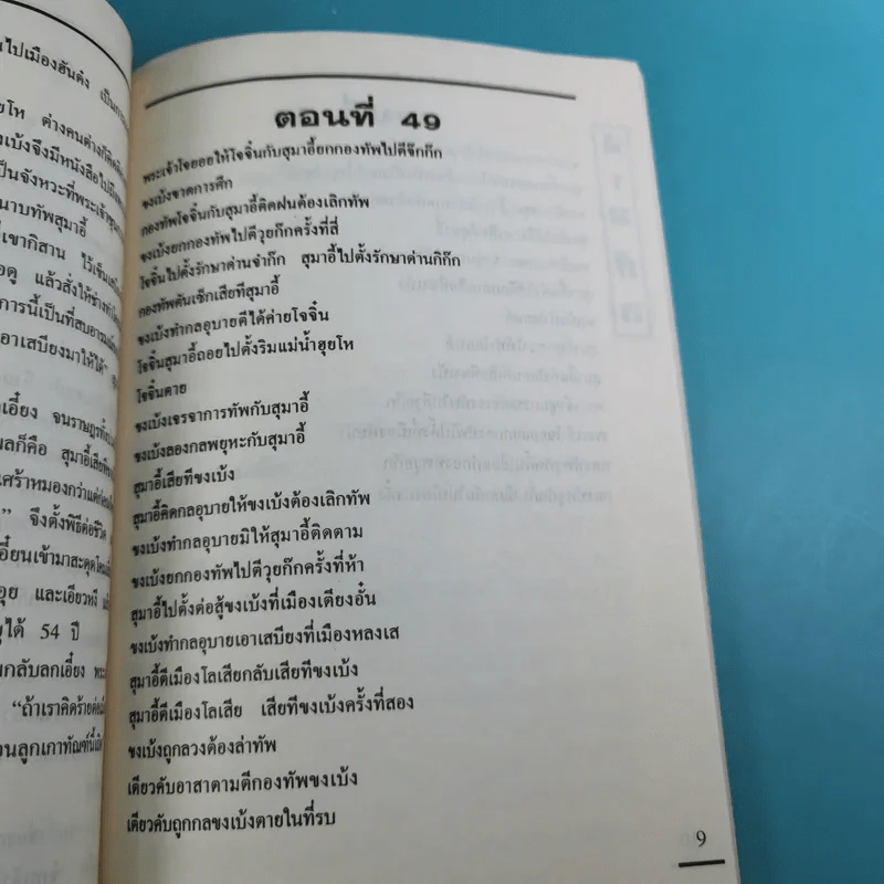 สามก๊ก ฉบับเจ้าพระยาพระคลัง (หน) เล่ม 1-12 รูปที่ 69