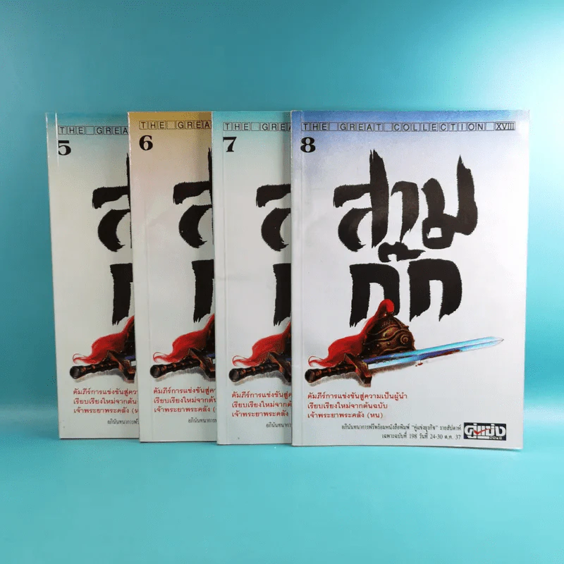 สามก๊ก ฉบับเจ้าพระยาพระคลัง (หน) เล่ม 1-12 รูปที่ 36