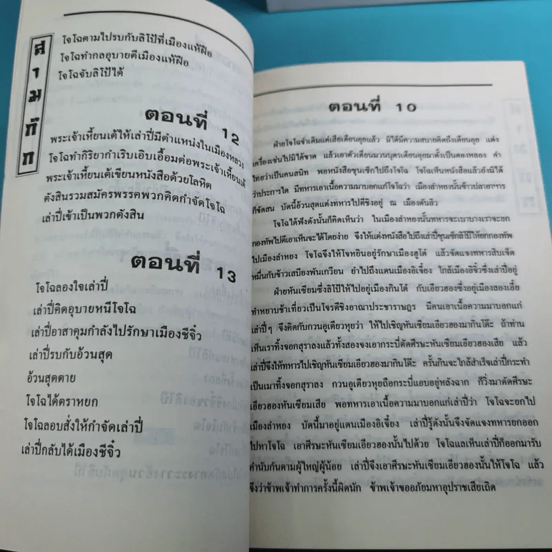 สามก๊ก ฉบับเจ้าพระยาพระคลัง (หน) เล่ม 1-12 รูปที่ 30