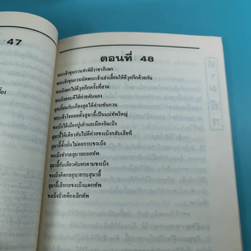 สามก๊ก ฉบับเจ้าพระยาพระคลัง (หน) เล่ม 1-12 รูปที่ 66