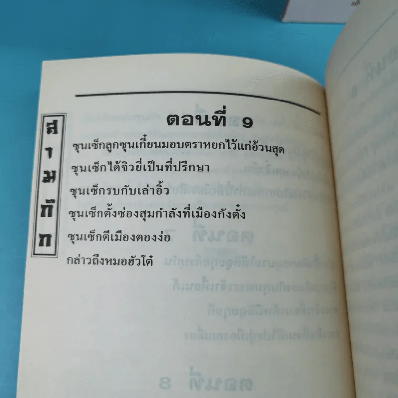 สามก๊ก ฉบับเจ้าพระยาพระคลัง (หน) เล่ม 1-12 รูปที่ 22