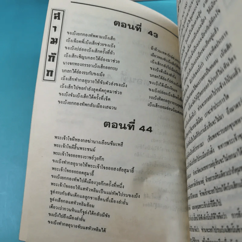 สามก๊ก ฉบับเจ้าพระยาพระคลัง (หน) เล่ม 1-12 รูปที่ 62