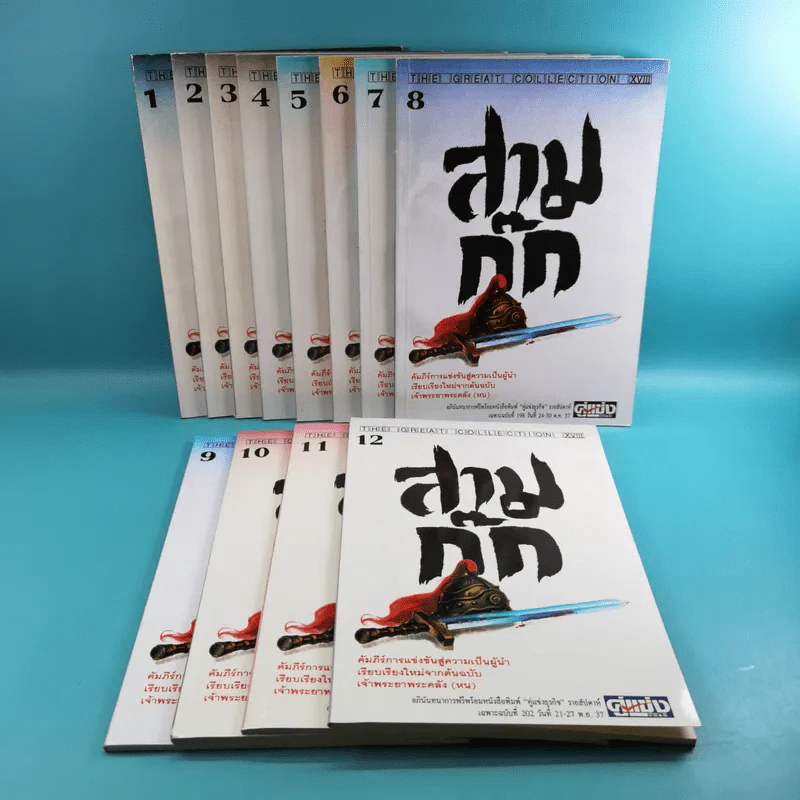 สามก๊ก ฉบับเจ้าพระยาพระคลัง (หน) เล่ม 1-12 รูปที่ 1